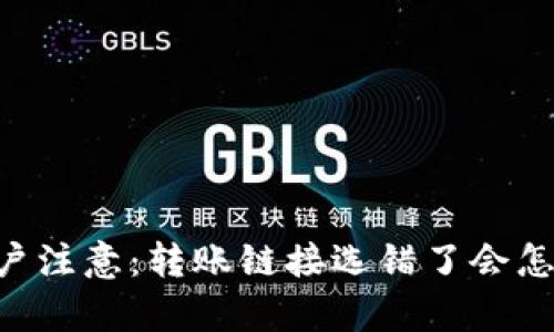 “tpWallet用户注意：转账链接选错了会怎样？看这里...”