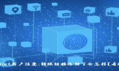“tpWallet用户注意：转账链接选错了会怎样？看这