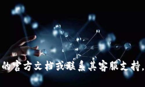 在提供详细的指导之前，我们先来了解一下“tpWallet”是什么，以及它为何需要激活授权。

### 什么是 tpWallet？

tpWallet 是一个数字钱包应用，专注于为用户提供安全、便捷的加密资产管理和交易服务。它的功能可能包括资产存储、转账、交易、以及与去中心化金融（DeFi）应用的连接。为了在 tpWallet 中使用所有功能，用户通常需要进行激活授权。

### 为什么需要激活授权？

激活授权的过程是为了确保用户的身份安全，并保护其资产。这一过程通常涉及一系列的安全措施，比如邮箱验证或手机号码验证，确保只有合法用户才能访问钱包及其服务。同时，激活之后可以启用更全面的功能，比如交易限额的提升、额外的安全设置等。

### 如何激活 tpWallet 的授权？

下面，我们将详细介绍激活 tpWallet 授权的步骤。请确保您已经下载并安装了最新版本的 tpWallet 应用。

步骤一：下载并安装 tpWallet

首先，前往官方的应用商店（如 Google Play 或 Apple App Store），搜索并下载 tpWallet。确保您下载的应用程序来自官方渠道，以防止下载到恶意软件。

步骤二：创建账户或登录

打开 tpWallet 应用后，您可以选择创建新账户或登录已有账户。如果您是新用户，按照屏幕提示输入您的手机号码或电子邮件地址，并设置一个强密码。

注意：您可能会收到一条确认信息，确保您实际拥有提供的手机号或邮箱。请务必检查您的信息，输入正确。

步骤三：激活授权

在创建账户后，您需要进行授权激活。tpWallet 通常会引导您完成以下几个步骤：

1. **身份验证**：根据应用的要求，通过电子邮件或短信接收验证码。输入收到的验证码以验证您的身份。
   
2. **安全设置**：设置额外的安全措施，比如双重验证（2FA）。这一步虽然可能会耗费一些时间，但它会大大加强您的账户安全。

3. **同意用户协议**：仔细阅读并同意 tpWallet 的用户协议和隐私政策。如果有不清楚的地方，可以随时查阅 FAQs 或联系客服。

步骤四：完成激活

完成上述步骤后，您应该会看到一个提示，通知您已成功激活 tpWallet 的授权。现在，您就可以享受到这个强大数字钱包所提供的各项服务了！

步骤五：开始使用

恭喜您！账户激活后，您可以开始进行加密资产的管理和交易。在使用过程中，保持对账户的监控，及时更改密码，以确保信息安全。

### 需要注意的事项

1. **安全性**：激活后，确保定期检查账户活动，关注任何异常的交易行为。

2. **更新应用**：确保 tpWallet 应用保持更新，以获得最新的安全补丁和功能。

3. **备份信息**：务必备份您的恢复词或私钥，这在丢失或更换设备时至关重要。

以上就是激活 tpWallet 授权的详细步骤。希望对你有所帮助！如果在操作中有任何疑问，建议查看 tpWallet 的官方文档或联系其客服支持。