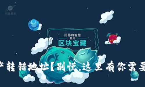 tpWallet资产转错地址？别慌，这里有你需要知道的一切！