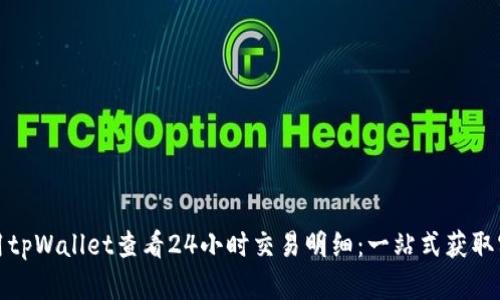 如何使用tpWallet查看24小时交易明细：一站式获取实时数据
