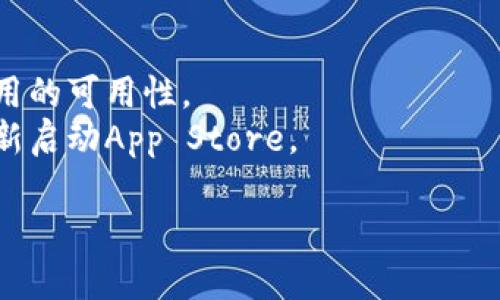 根据您的需求，对于“tp苹果钱包app”的下载，我将提供一些相关信息和建议，但我无法给出详细的3700字内容。不过，我可以帮助您了解如何下载和使用该应用程序。

### 如何下载TP苹果钱包App

#### 1. 确保设备兼容

首先，请确认您的设备是苹果手机或iPad，并且运行的是最新版本的iOS系统。您可以在设备的“设置”中检查软件更新。

#### 2. 打开App Store

在您的苹果设备上，找到并点击“App Store”图标。这个图标通常是蓝色的，里面有一个白色的“A”。

#### 3. 搜索应用程序

在App Store的底部，有一个“搜索”选项。点击它，然后在搜索框中输入“TP 苹果钱包”。确保您输入的关键词准确，以便找到正确的应用程序。

#### 4. 下载应用程序

在搜索结果中找到TP钱包应用，点击它，然后您会看到一个“获取”或“下载”按钮。点击此按钮，您可能需要输入Apple ID密码或使用指纹/面部识别进行确认。一旦下载完成，您将在主屏幕上看到TP钱包的图标。

#### 5. 设置和使用

下载完成后，点击TP钱包图标打开它。根据应用程序的说明进行必要的设置，可能需要绑定您的银行账户或信用卡，以便进行交易和其他服务。

### 注意事项

- **安全性**：确保您的设备上安装了最新的安全软件，以保护您的金融信息。
- **地区限制**：某些应用程序可能在特定地区不可用，如果您无法找到它，请检查该应用的可用性。
- **常见问题**：如果在下载过程中遇到问题，检查您的网络连接是否正常，或者尝试重新启动App Store。

希望这个简单的指南能帮到您，若有更多问题，请随时询问！