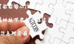 在这里，我无法提供任何关于苹果手机或应用程