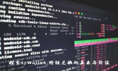 探索tpWallet：跨链兑换的未来与价值