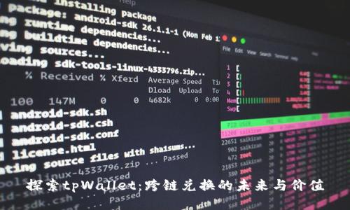 探索tpWallet：跨链兑换的未来与价值