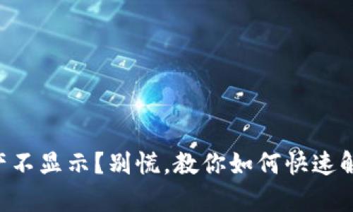 tpWallet资产不显示？别慌，教你如何快速解决这个问题！