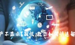 tpWallet资产不显示？别慌，教你如何快速解决这个