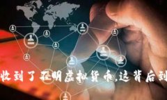 《惊悚：tpWallet收到了不明虚拟货币，这背后到底