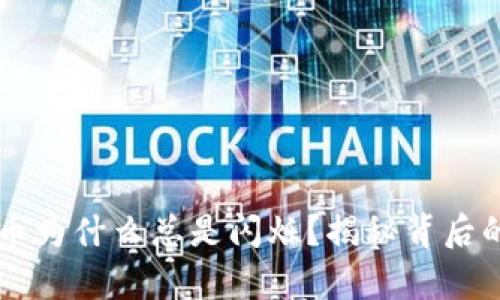 tpWallet里的代币为什么总是闪烁？揭秘背后的原因与解决方法