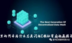 tpWallet里的代币为什么总是闪烁？揭秘背后的原因