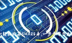 如何通过tpWallet轻松购买SMARS币：一步步带你走进