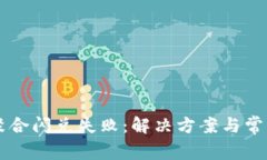 tpWallet聚合闪兑失败：解决方案与常见问题解析