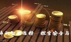 PT钱包：数字货币的智能选择—探索安全与便利的