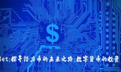 tpWallet：探寻潜力币的未来之路：数字货币的投资