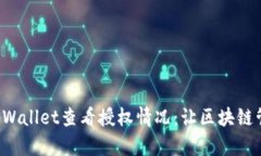 如何通过tpWallet查看授权情况：让区块链管理更轻