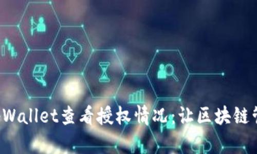如何通过tpWallet查看授权情况：让区块链管理更轻松!