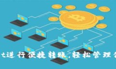 使用tpWallet进行便捷转账，轻松管理你的数字资产