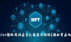 tpWallet转账成功后多久能显示到账？揭秘背后的真