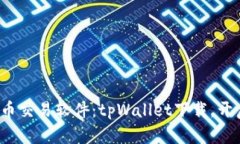 体验最前沿的货币交易软件：tpWallet下载，开启你