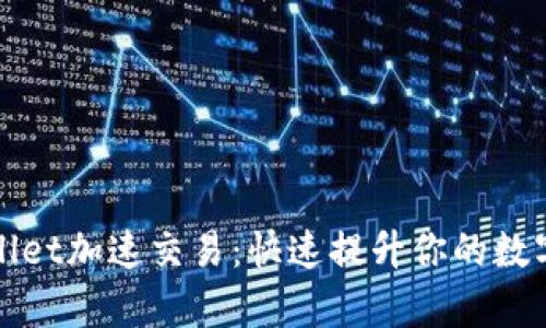 如何通过tpWallet加速交易：快速提升你的数字货币交易效率