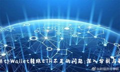 如何解决tpWallet转账ETH不足的问题：深入分析与解