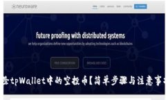 如何清除tpWallet中的空投币？简单步骤与注意事项