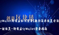 tpWallet卸载后如何登录？教你简单恢复方法！一键