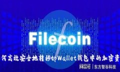 如何高效安全地转移tpWallet钱包中的加密资产