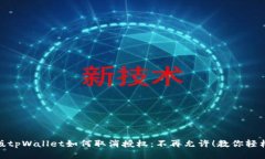 最新版tpWallet如何取消授权：不再允许！教你轻松