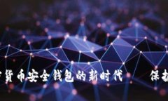 tpWallet：加密货币安全钱包的新时代——保护你的
