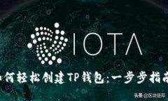 如何轻松创建TP钱包：一步步指南！