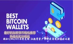 揭秘tpWallet与夸克链：让数字资产管理更简单的安