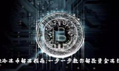 tpWallet冷冻币解冻指南：一步一步教你解除资金冻