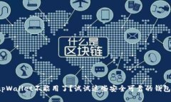 tpWallet不能用了？试试这些安全可靠的钱包！