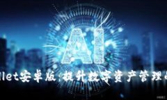 探索tpWallet安卓版：提升数字资产管理的智能选择