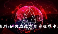 探秘tpWallet交易群：如何在数字货币世界中找到你