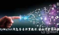 电脑版tpWallet钱包签名设置教程：安全守护你的数