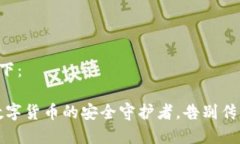 和关键词如下：币圈钱包：数字货币的安全守护