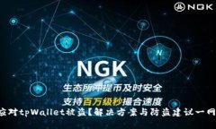 如何应对tpWallet被盗？解决方案与防盗建议一网打