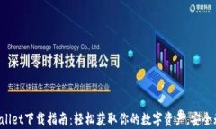 tpWallet下载指南：轻松获取你的数字资产，安全无