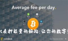 揭秘tpWallet质押能量的好处：让你的数字资产更具