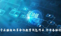 tpWallet：基于区块链的革命性数字钱包代币，你准