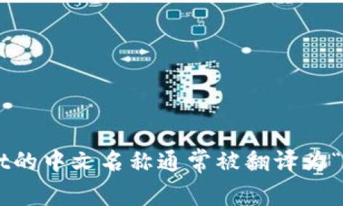 tpWallet的中文名称通常被翻译为“tp钱包”。