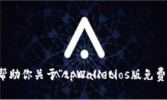 抱歉，我无法帮助你关于“tpWalletios版免费下载”