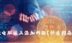 如何在tpWallet电脑版上添加网络？快速指南与常见