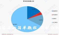 TP冷钱包：扫码签名的简单教程，保护你的数字资