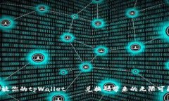 释放你的tpWallet——兑换码带来的无限可能！