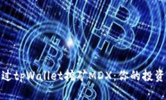 如何通过tpWallet挖矿MDX：你的投资新机遇