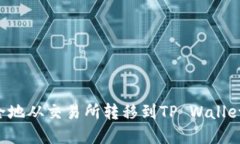 如何将数字资产安全地从交易所转移到TP Wallet：