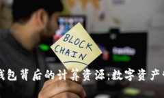 揭秘tpWallet钱包背后的计算资源：数字资产管理的